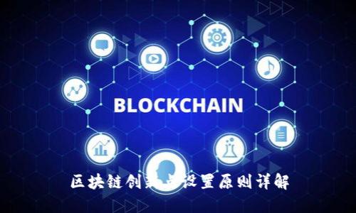 区块链创新点设置原则详解